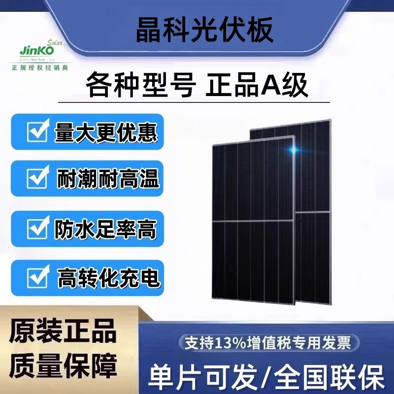 晶科光伏板太阳能组件正A级430W-630W高效大功率户外渔船房车家用