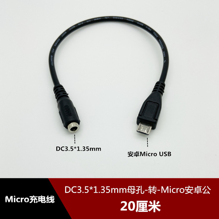 DC3.5*1.35mm母孔转Micro USB安卓手机充电线 DC电源转换线5V3A
