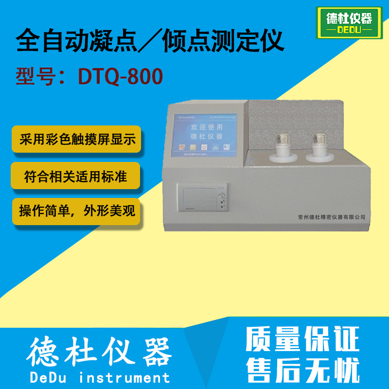 供应DTQ-800型全自动凝点、倾点测定仪