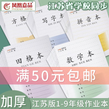江苏省统一作业本小学生写字本田格本拼音本数学本方格本凤凰嘉品