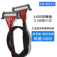 LVDS 极细同轴线屏线0.5间距51P8K信号工控屏连接线广濑FX15/KEL