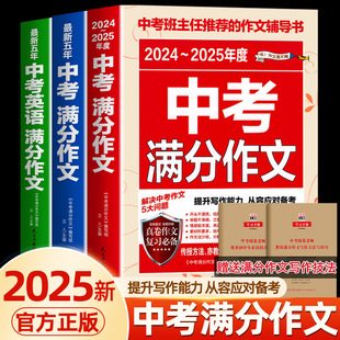 Preparation for the 2025 High School Entrance Examination Full Score Composition 2025 People's Education Edition Chinese and English Composition Materials for Grades 7, 8 and 9