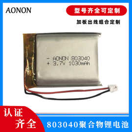 金凯能3.7V 1030mAh 803040-1S1P聚合物锂电池组电芯批发充电电池