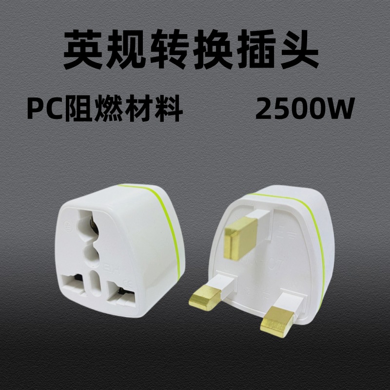 跨境英规转接头 欧规美式转英标转换头 马来西亚纯铜英规转换插头