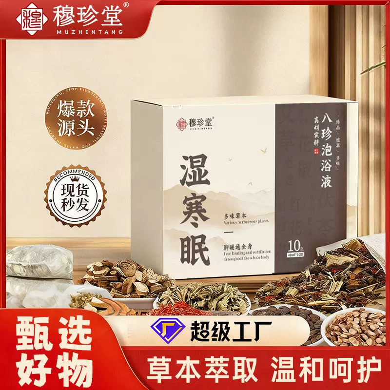 穆珍堂八珍泡浴液足浴包小儿成人通用泡浴液宝宝泡浴原液真材实料