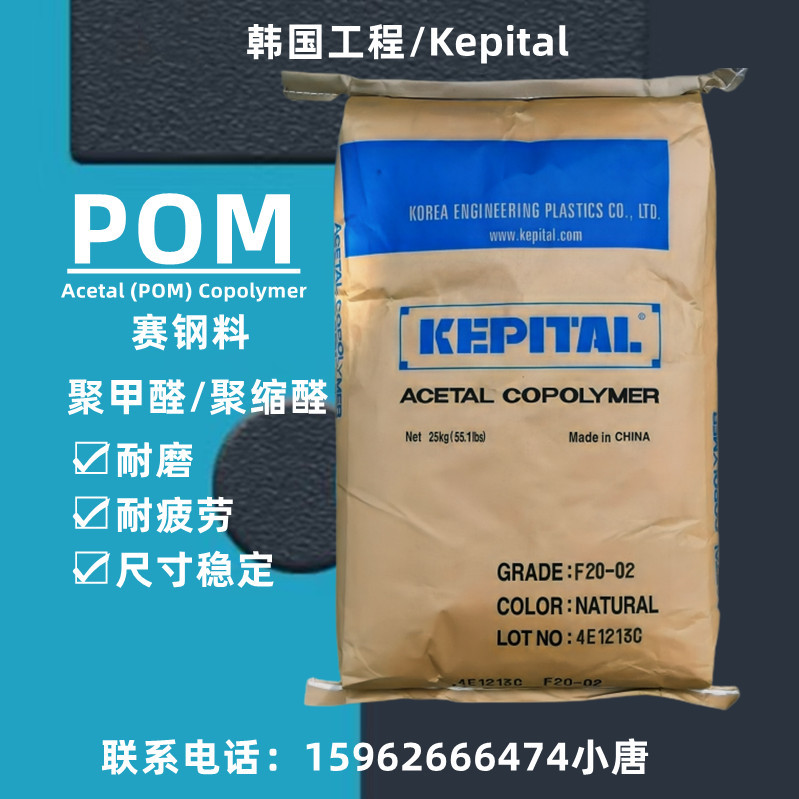 韩国工程塑料 聚甲醛 KEPITAL  POM F30-02 赛钢 耐化学 耐疲劳