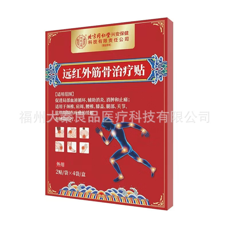 北京同仁堂远红外筋骨治疗贴8贴装源头工厂一件批发|undefined