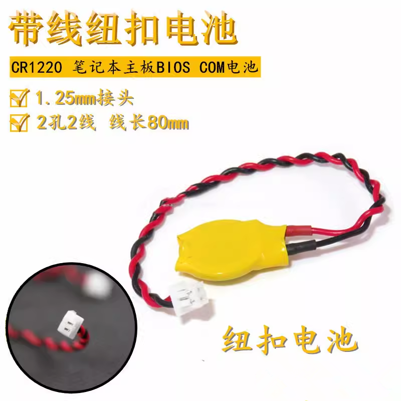 CR1220电池带线 3V 焊线 1.25插头笔记本RTC记忆时钟后备电池2032