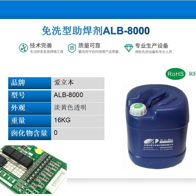 爱立本免洗型助焊剂ALB-8000 波峰焊手浸锡炉均可使用