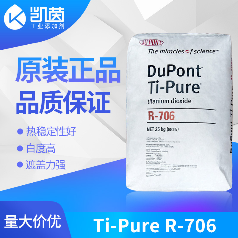 科慕氯化法金红石钛白粉R-706 通用型二氧化钛颜料(原杜邦)R706
