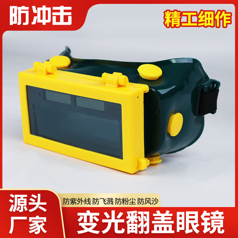 可翻盖自动变光护目镜防强光防打眼电焊眼镜氩弧焊工劳保眼镜批发