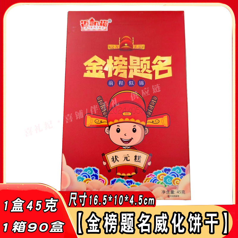 金榜题名高考升学宴谢师宴喜宴回礼状元糕步步糕威化饼干点礼盒