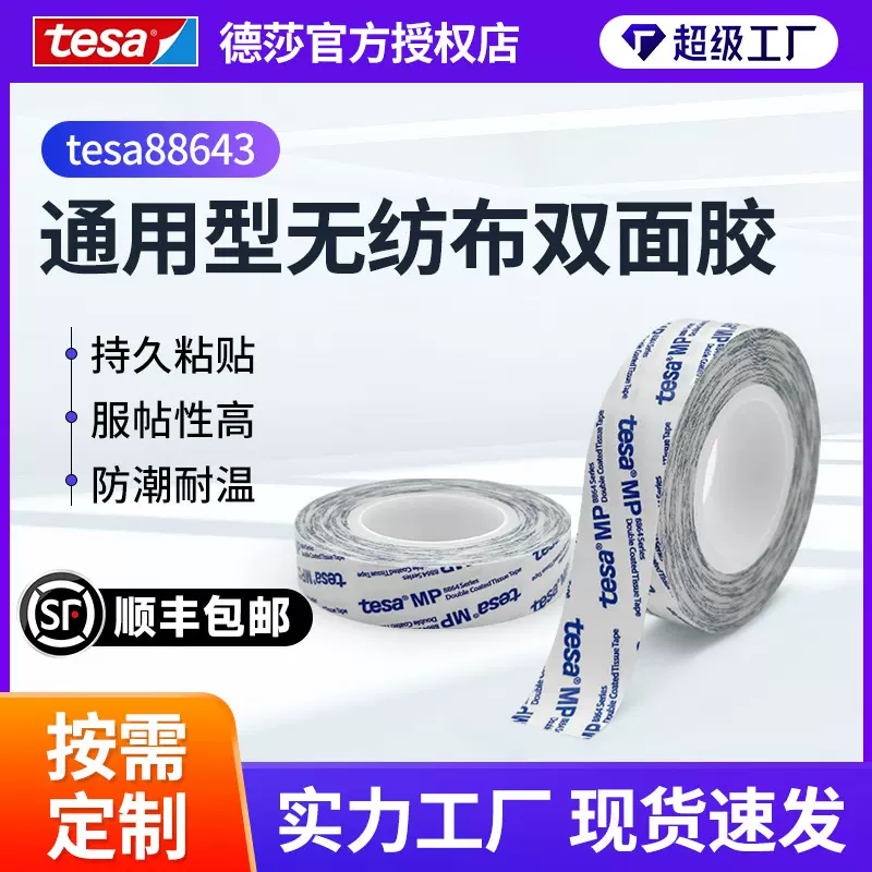 德莎88643diy手工双面胶带泡棉毛毯贴合铭牌纸盒包装封粘接半透明