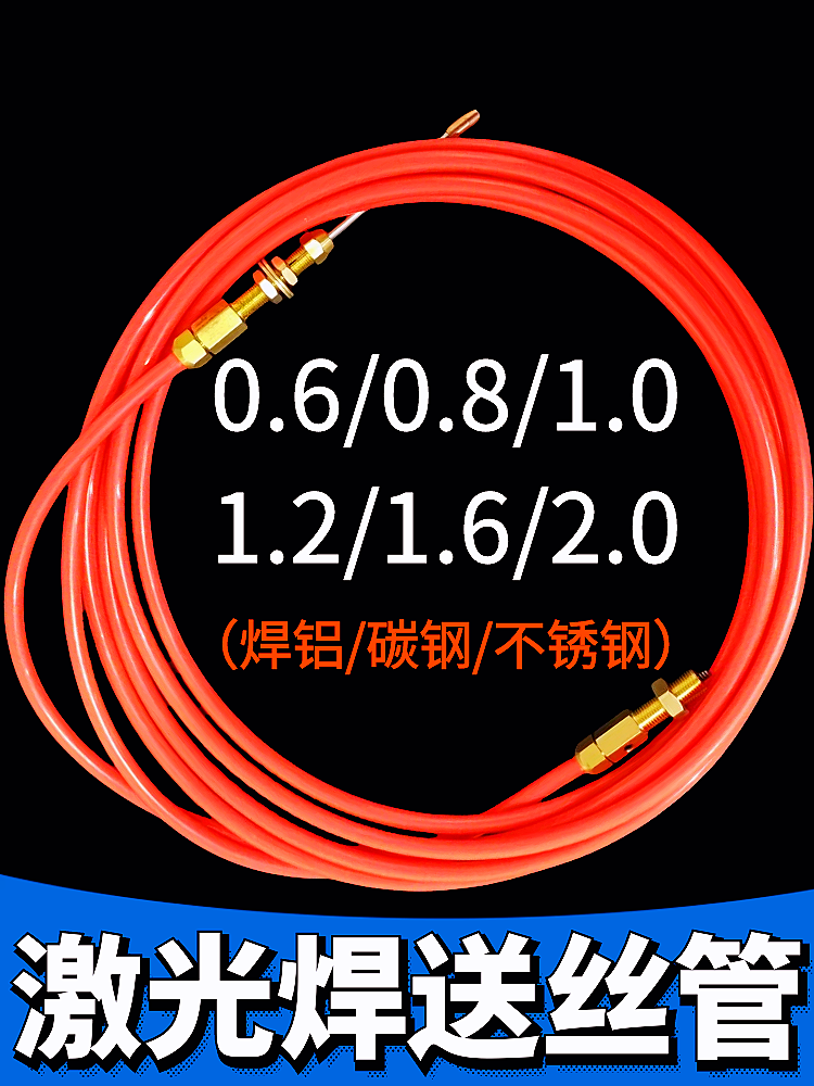 款手持激光焊铝石墨管弹簧铝焊丝2.0导丝管不锈钢碳钢送丝管