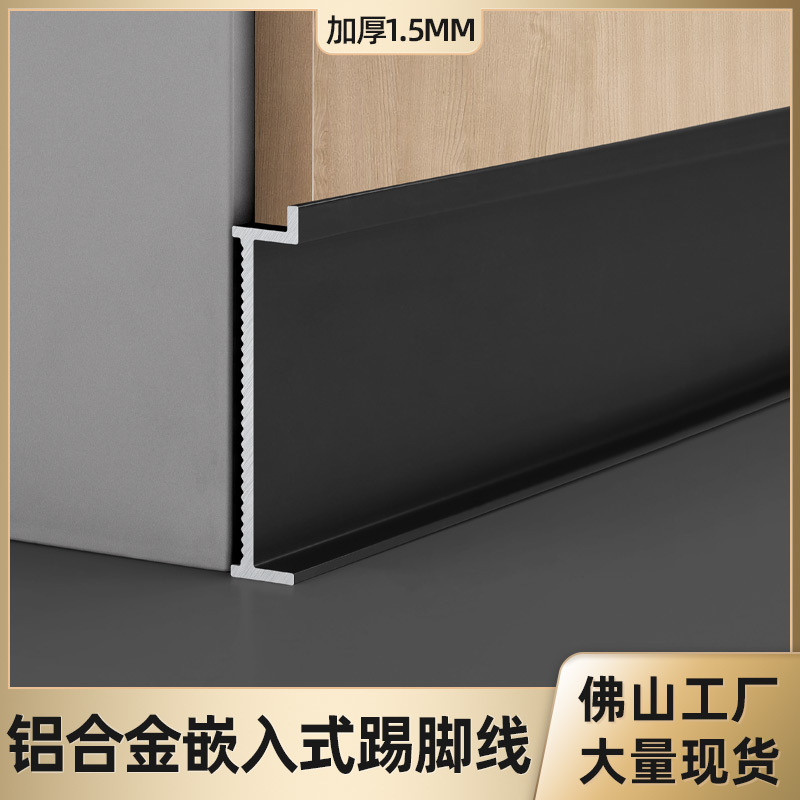 工程专供铝合金踢脚2/3cm不锈钢踢脚线网红嵌入款铝合金装饰线条