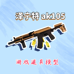 ds泽宁特ak105游戏道具模型74u吃鸡玩具食铁兽仁祥ak47影视道具-阿里巴巴