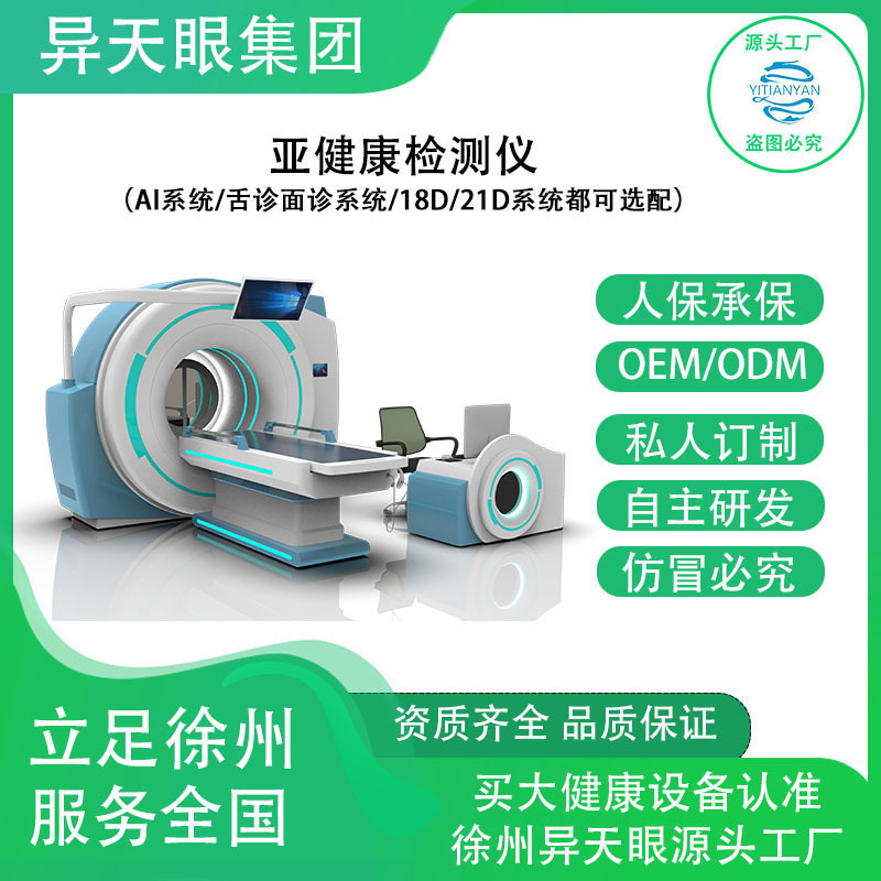 厂家直销21D/鹰眼亚健康检测仪健康管理筛查体检身体预警评估系统|undefined