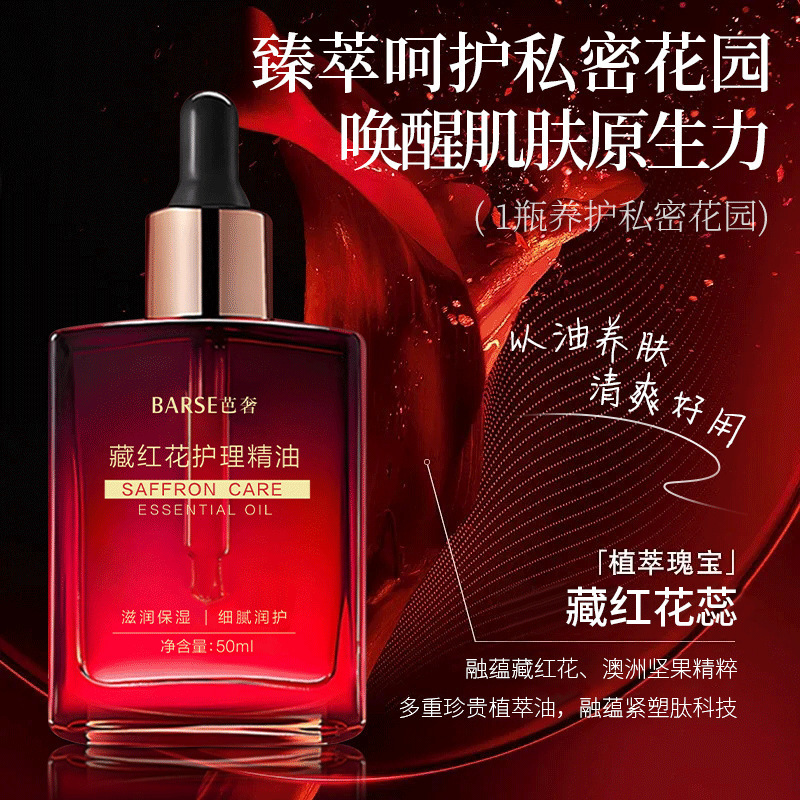 【48小时内发货】芭奢藏红花私护精油以油养护紧致滋润保湿植物精|undefined