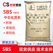 SBS 中石化茂名 F875 耐磨鞋材塑料改性增韧级SBS 鞋材粘合剂F875