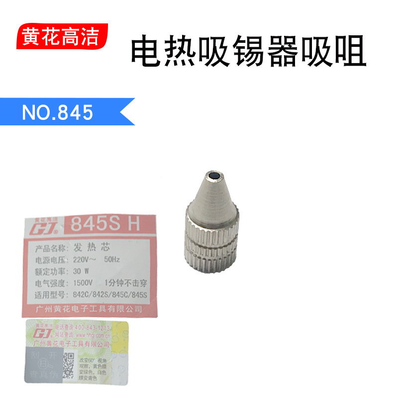 広州黄華ブランド 30 ワット電気はんだ吸い取り器はんだごてコア 845S 高清はんだ吸い取りノズル加熱コア 842 特別なアクセサリー|undefined