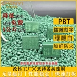 pbt加纤镭雕阻燃绿雕白PBT防火V0耐磨高刚性可配色键盘键帽塑胶料