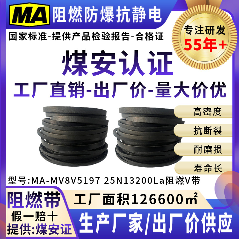 阻燃防爆防静电窄V带三角带传动带传送皮带煤安证8V5197 25N13200