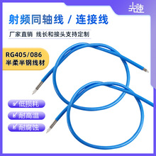 低损射频同轴线馈线RG405/RG086半柔半钢耐高温铜镀银信号线缆