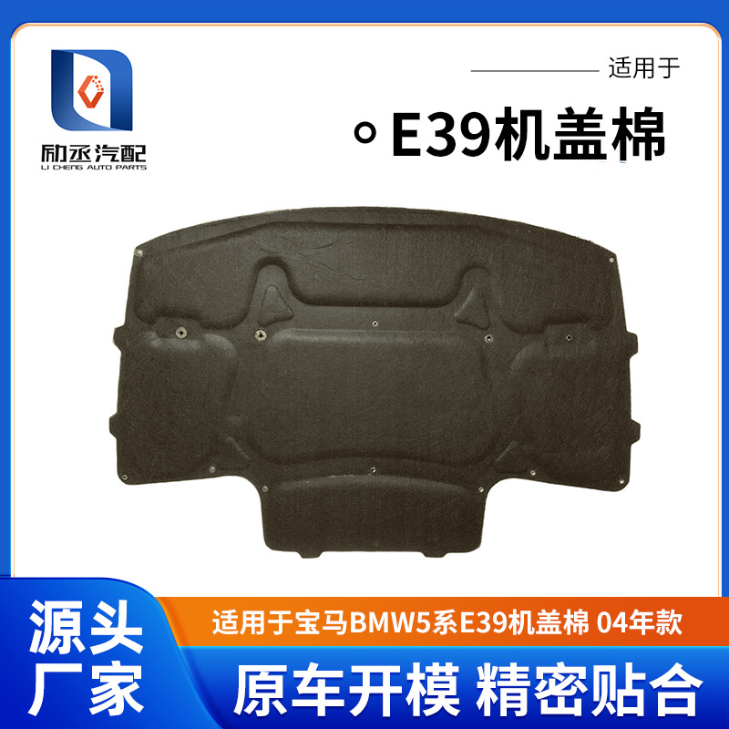 Suitable for BMW 5 Series E39 cover cotton 04 engine sound insulation cotton BMW E39 hood insulation