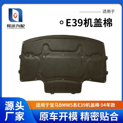 Suitable for BMW 5 Series E39 cover cotton 04 engine sound insulation cotton BMW E39 hood insulation