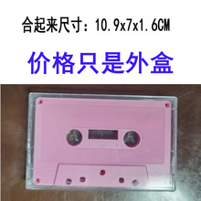 录音外盒，磁带盒，录音空盒，录音带，标准录音带，小开盘带盒，
