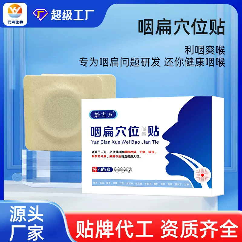 妙古方咽扁穴位保健贴咽喉干痒吞咽困难咽扁舒炎咽喉异物感爆款