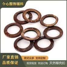 现货批发天然椰壳扣 椰子圈圆环圆圈其他手工DIY饰品配件木圈圈