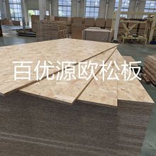 百优源厂家生产 欧松板 装修板 楼板 木屋墙体板 可饰面欧松板