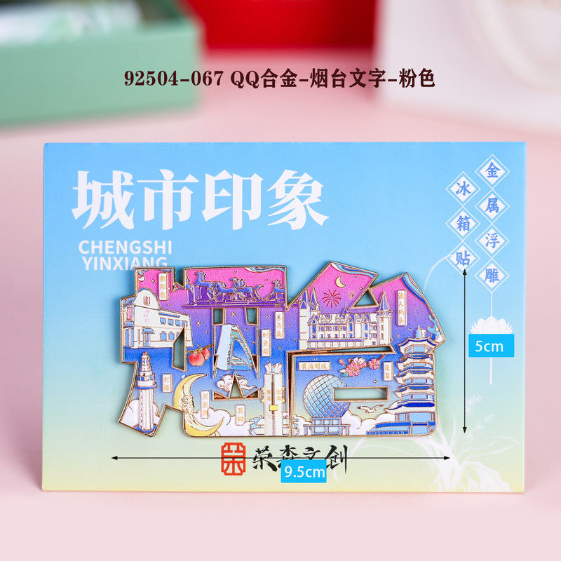 【烟台合金】合金磁吸金属冰箱贴城市热门景点文创纪念品礼品包邮|undefined