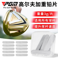 Pgmゴルフクラブ加重リード10枚入3g/片竿頭加重木鉄パット練習カウンターウェイト部品