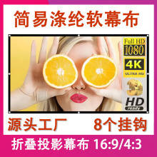 简易折叠便携式涤纶软幕户外室内高清60/100/120/150英寸投影幕布
