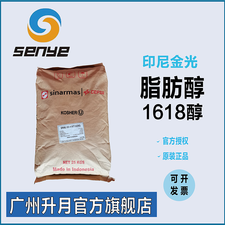 优势供应印尼金光十六十八醇1618醇 C1618醇 马来宝洁泰国科宁