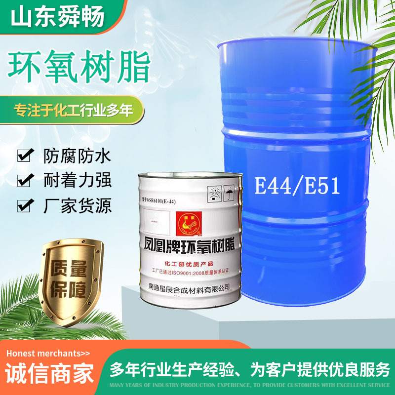 厂家现货环氧树脂E44E51凤凰南亚长春优质高纯度6101环氧树脂e44