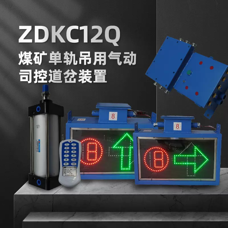 ZDKC12Q语音声光信号器 厂家直供煤矿单轨吊用气动司空道岔装置