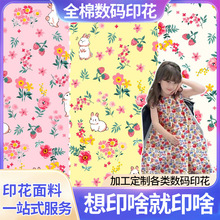 全棉印花布料女装童装平纹数码印花衬衣面料春夏面料数码印花底布