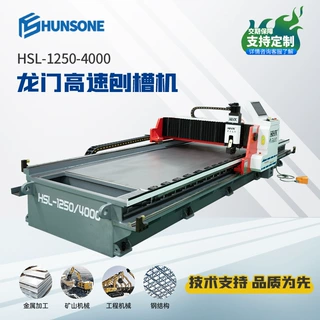 定制龙门高速刨槽机 HSL开槽机12504000 小型立式自动送料开槽机