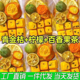 青桔柠檬百香果茶冻干柠檬冷泡茶组合水果干袋装水果茶奶茶店批发