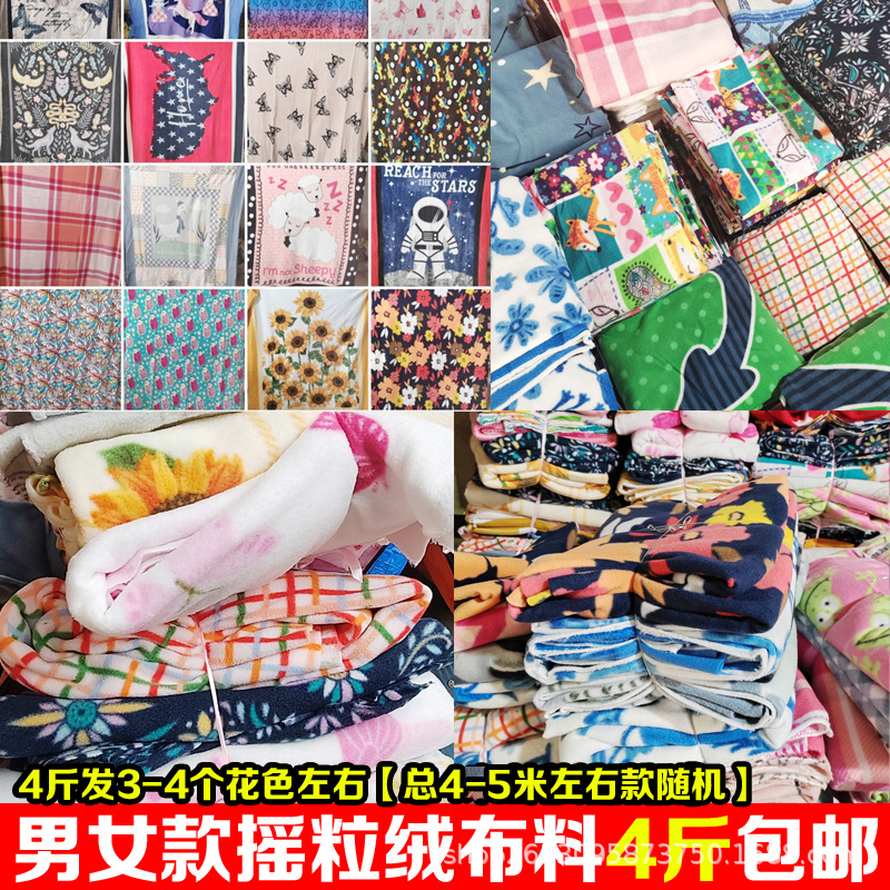 按称斤布料摇粒绒面料加厚diy短毛绒布珊瑚绒清仓弹力衣服针织布