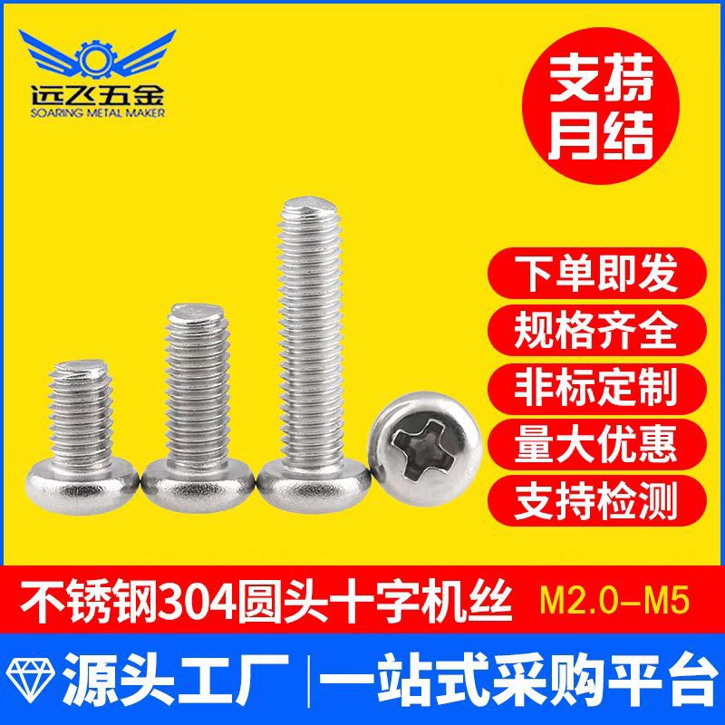 不锈钢304盘头机丝螺钉GB818半圆头十字机螺丝PM厂家直销M2-M10