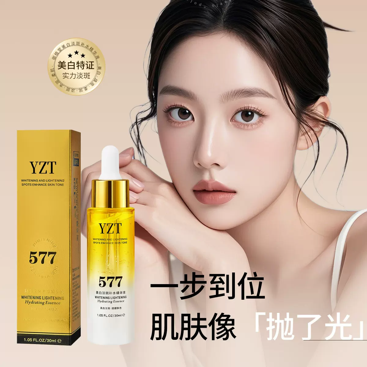 577御植堂美白淡斑补水精华液30ml细腻肌肤提亮肤色厂家正品批发