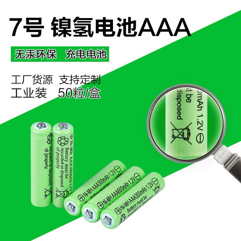KTV话筒鼠标7号电池草坪灯玩具AAA镍氢充电电池家用手电筒充电池