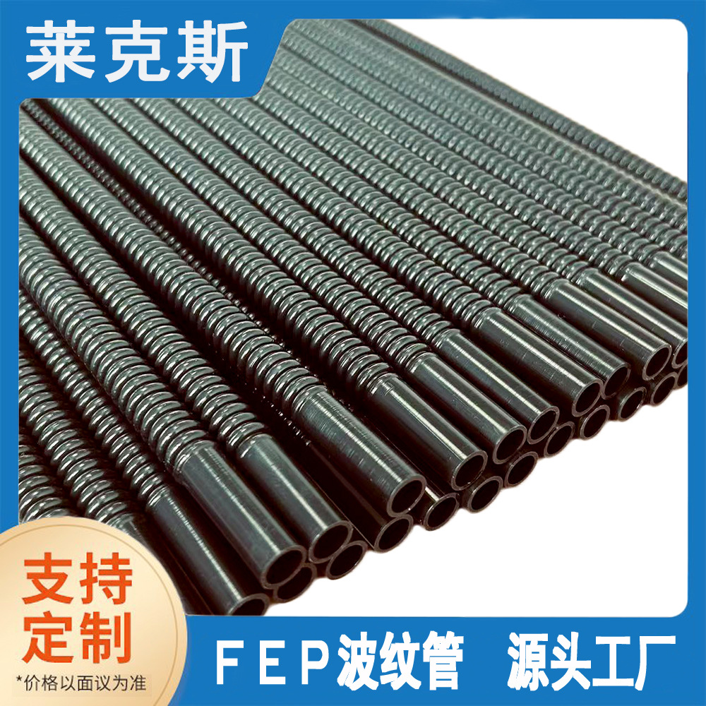 源头工厂FEP耐高温波纹管铁氟龙四氟波纹管液冷系统散热半导体过