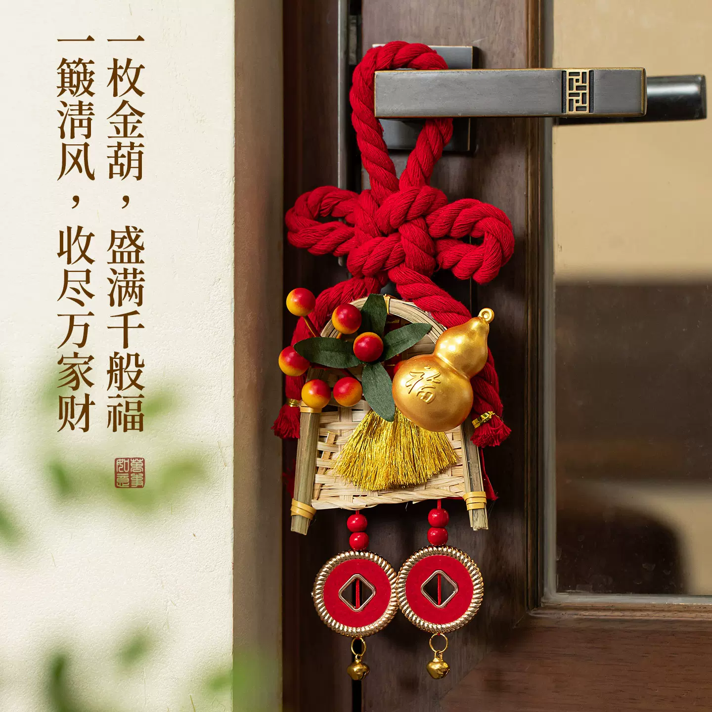 马年新年春节门把手装饰扫把簸箕挂件新居红果万字结挂饰搬家用品