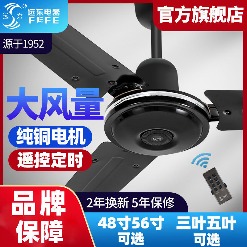 远东黑色遥控定时吊扇王48寸56寸工业大风力吊扇风扇家用铁叶电扇