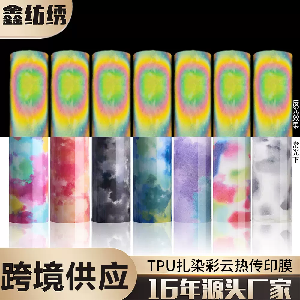 鑫纺绣反光扎染刻字膜彩云热转印膜DIY云雾刻字膜跨境供应烫印膜